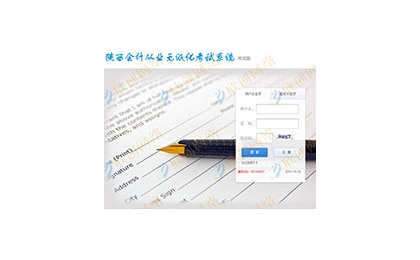 汉中创名会计服务有限公司考试系统